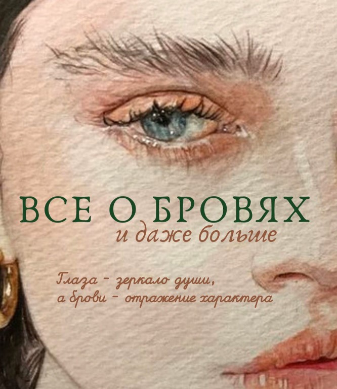 [Аbramovskayada] Гайд «Все о бровях и даже больше._0.jpg